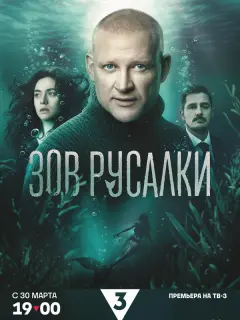 Зов русалки российский сериал